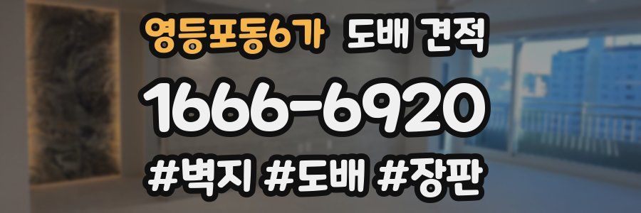 영등포동6가 도배 견적