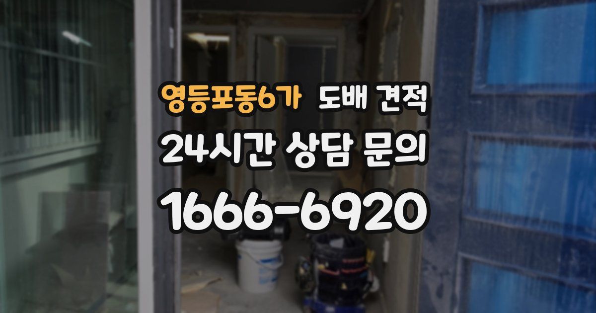 영등포동6가 도배 견적