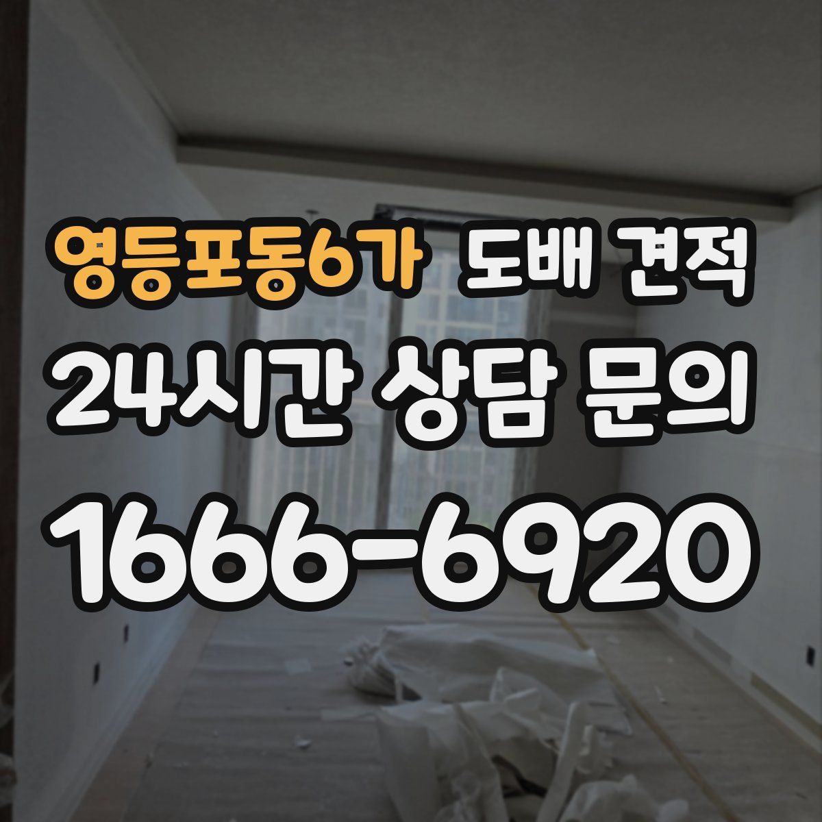 영등포동6가 도배 견적
