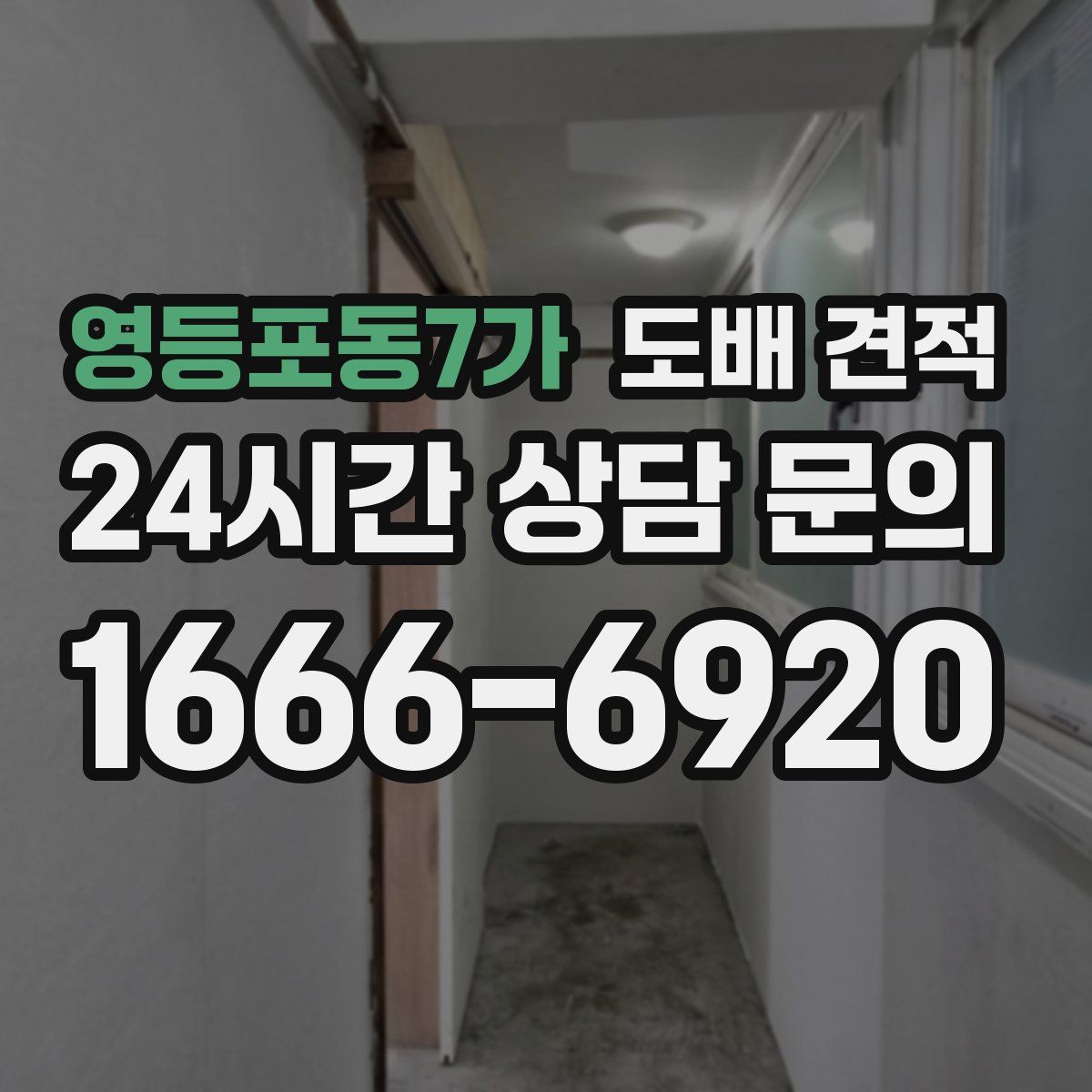 영등포동7가 도배 견적