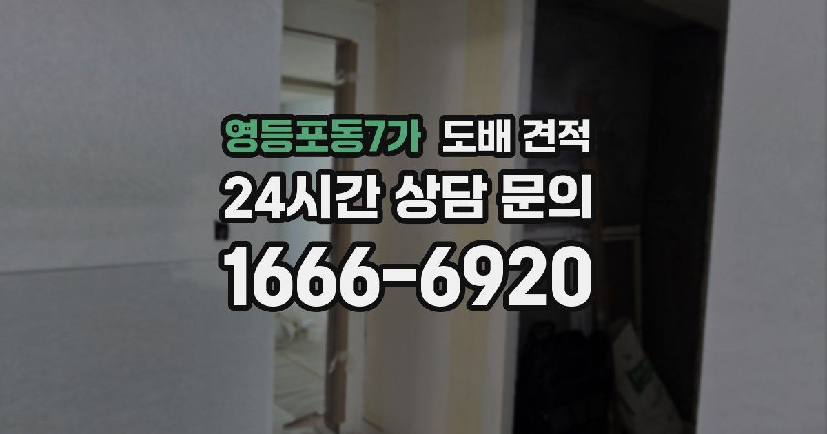 영등포동7가 도배 견적
