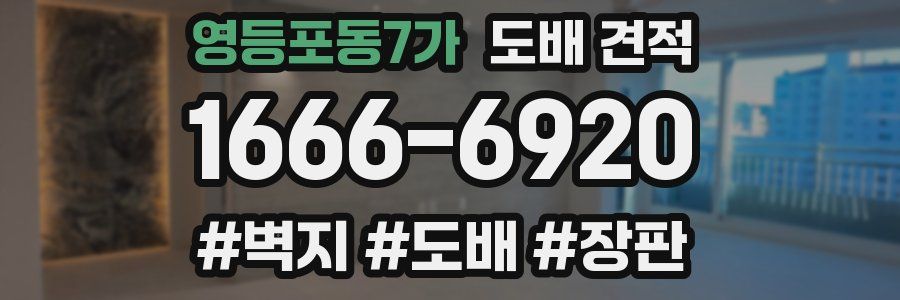 영등포동7가 도배 견적