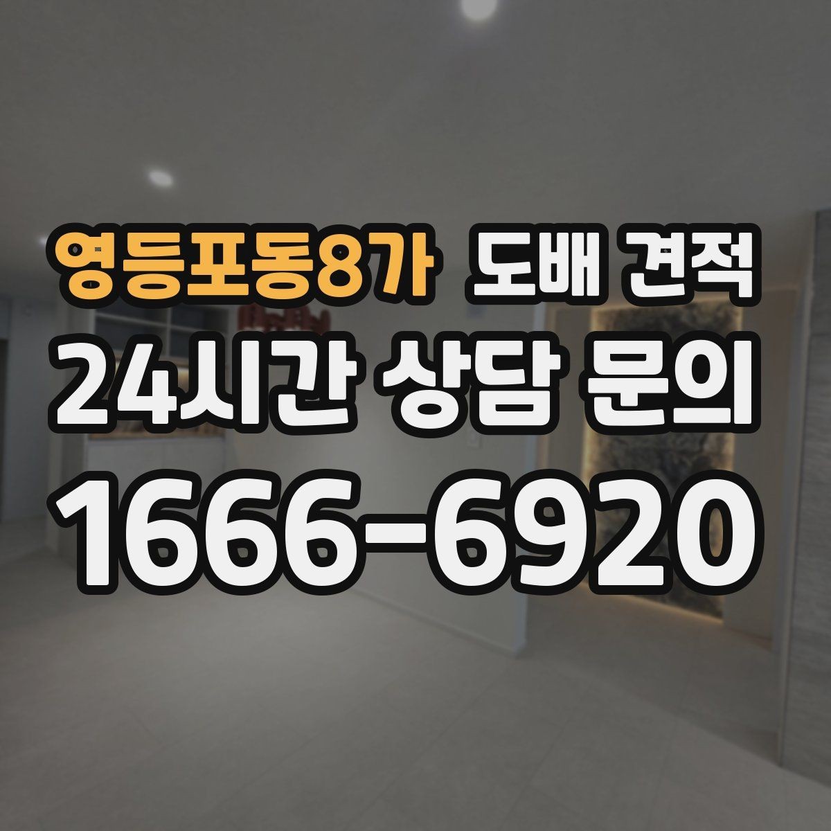 영등포동8가 도배 견적 받기 전에 알아야 할 기본 정보