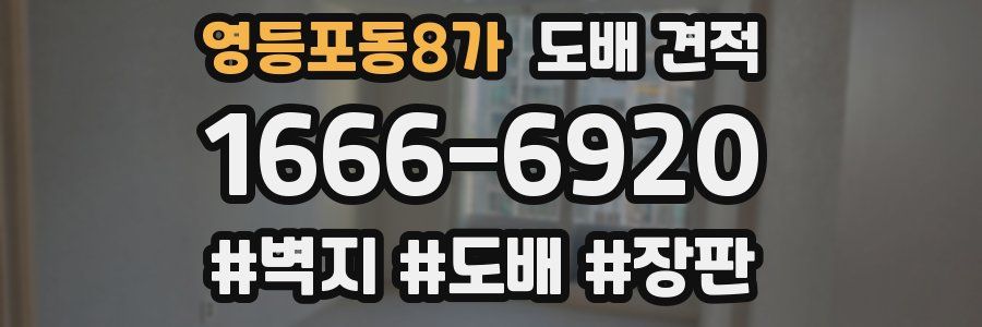 영등포동8가 도배 견적