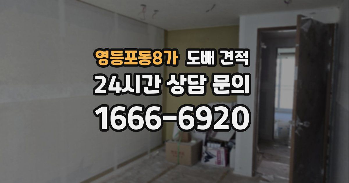 영등포동8가 도배 견적