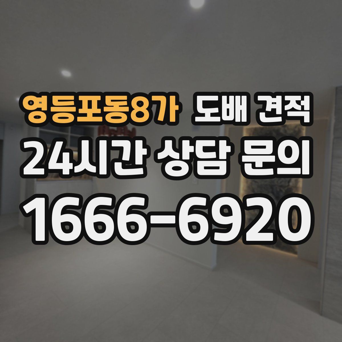 영등포동8가 도배 견적