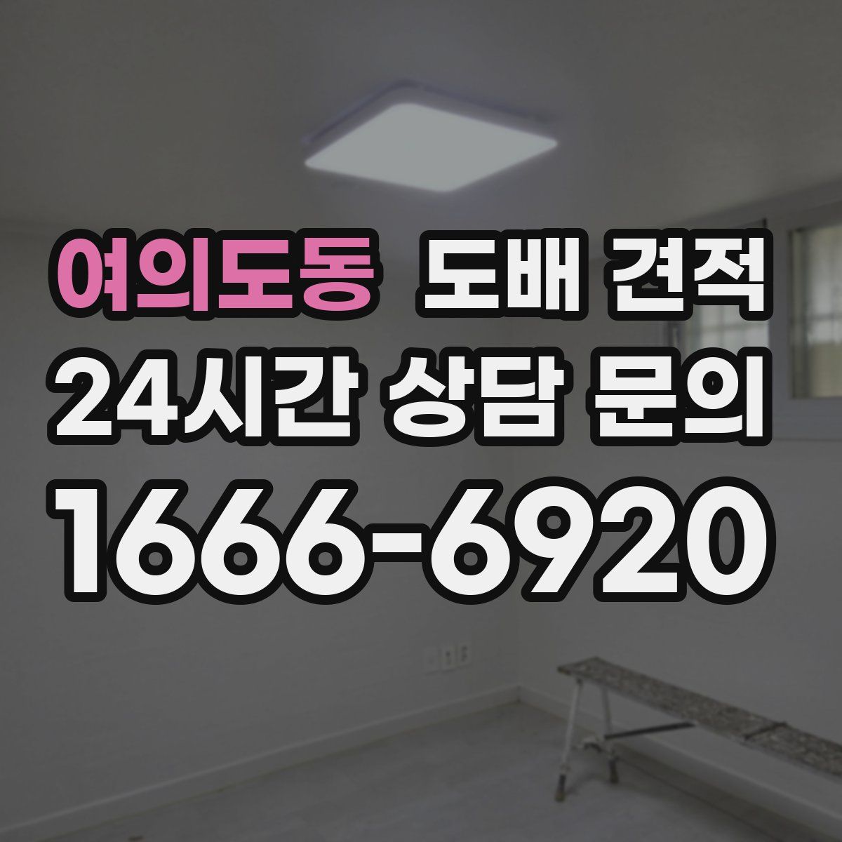 여의도동 도배 견적