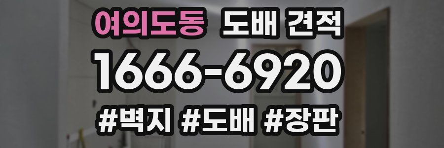 여의도동 도배 견적
