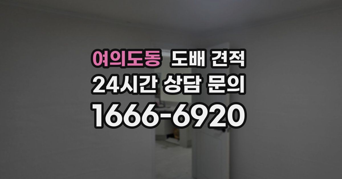여의도동 도배 견적