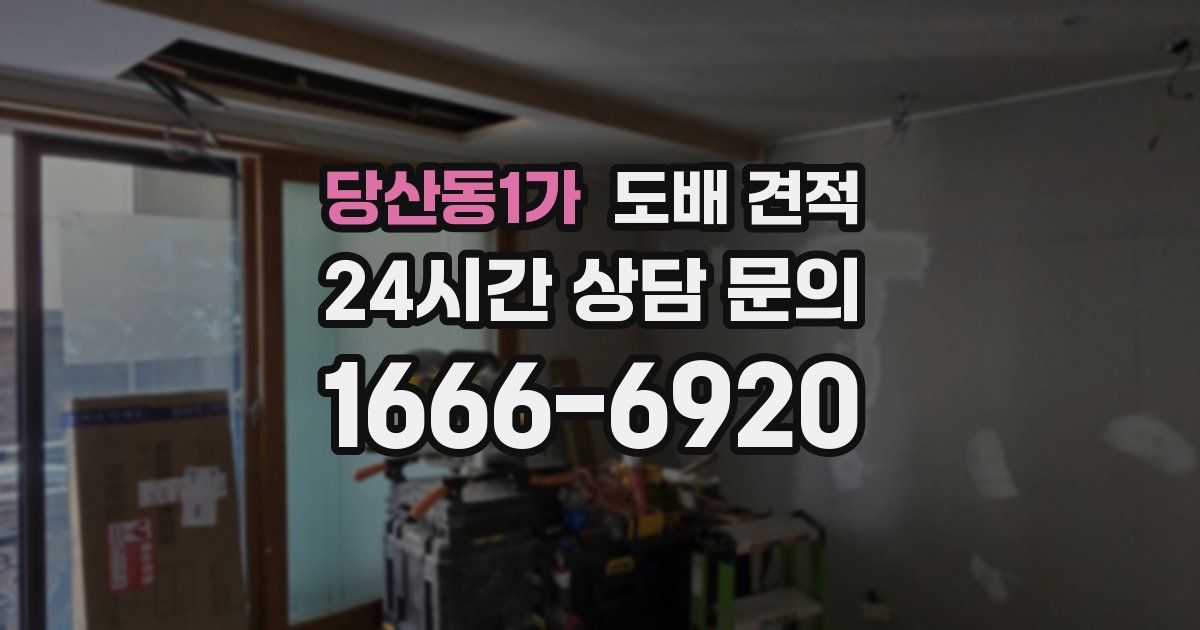 당산동1가 도배 견적