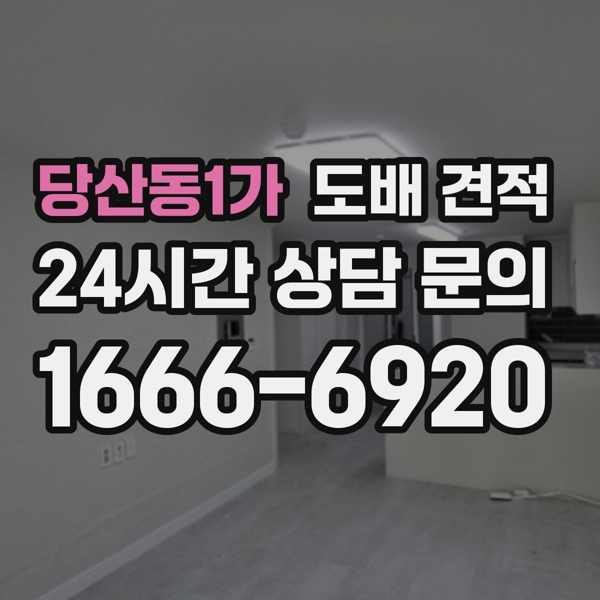 당산동1가 도배 견적