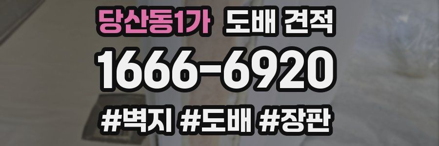 당산동1가 도배 견적