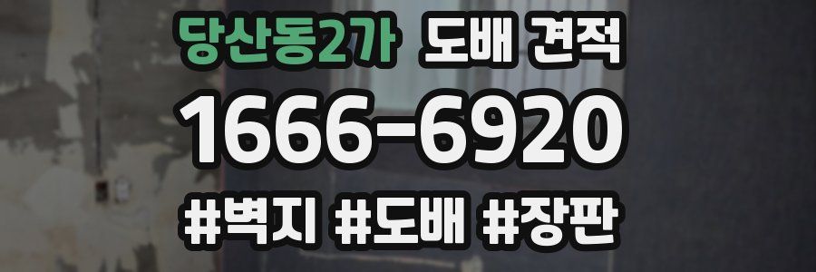 당산동2가 도배 견적