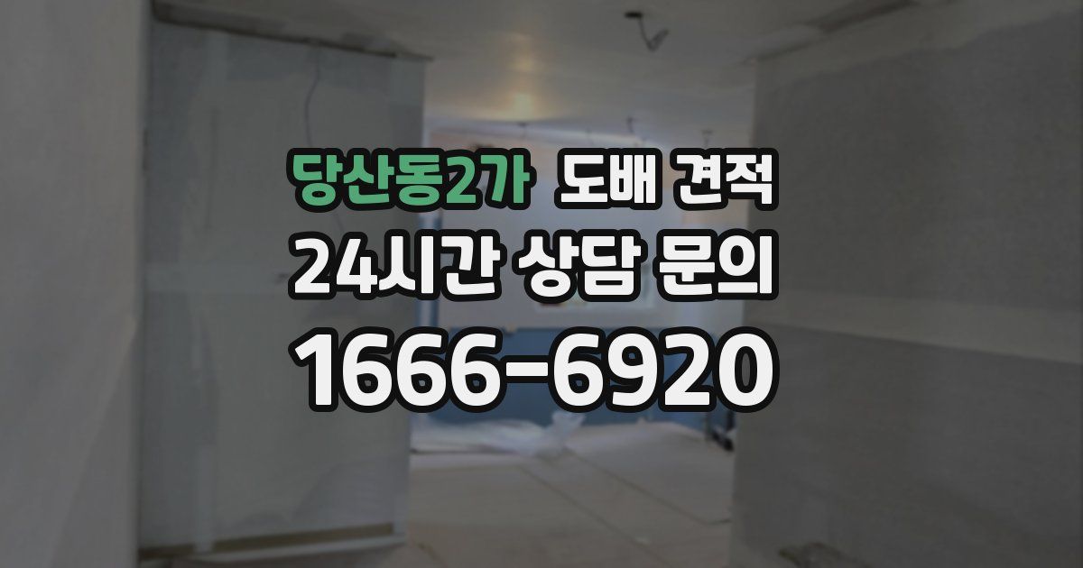 당산동2가 도배 견적