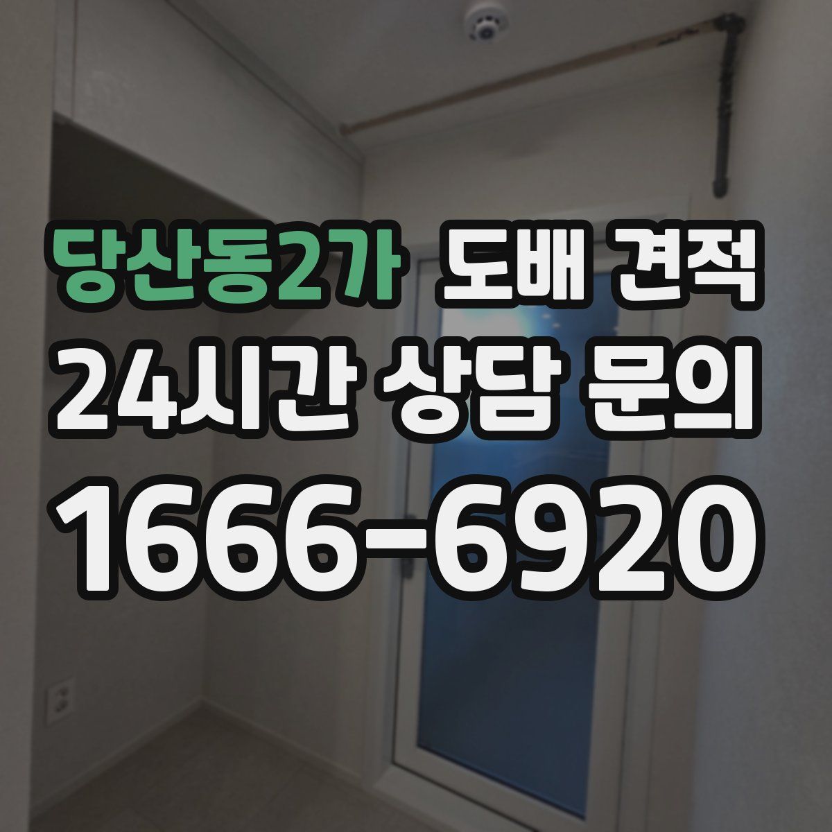 당산동2가 도배 견적