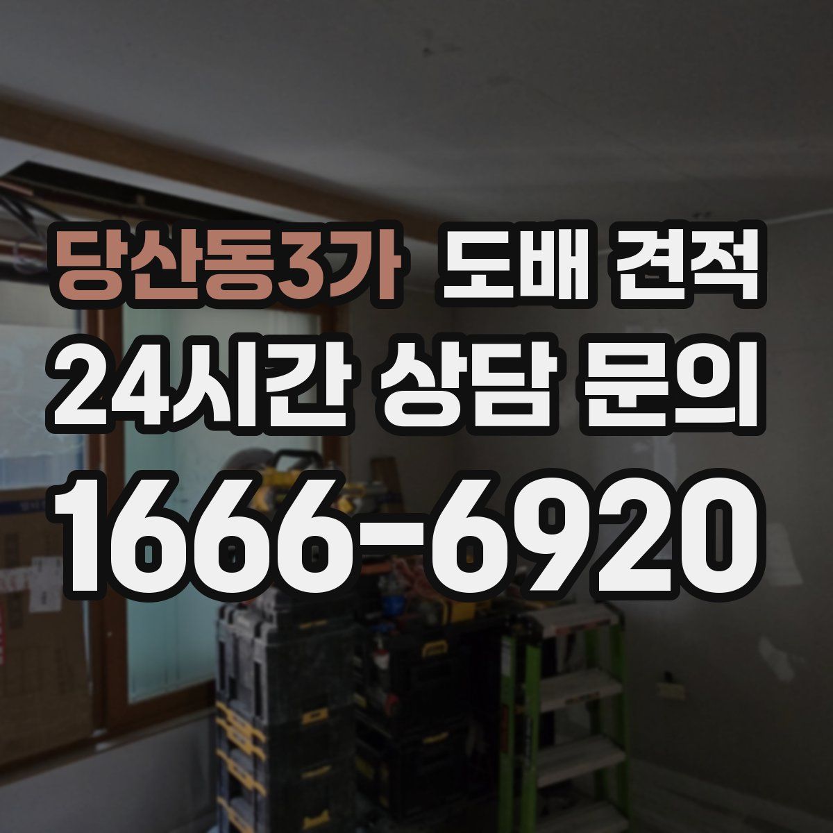 당산동3가 도배 견적