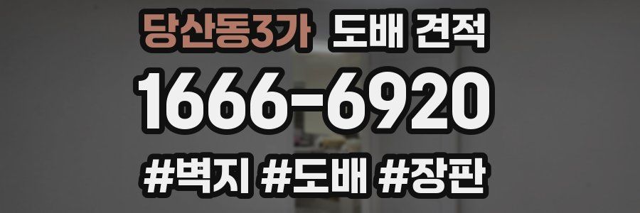 당산동3가 도배 견적