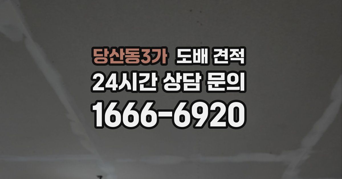 당산동3가 도배 견적