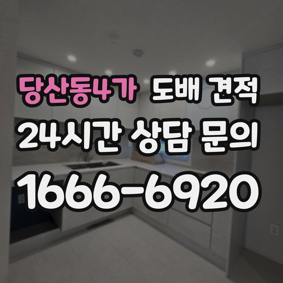 당산동4가 도배 견적