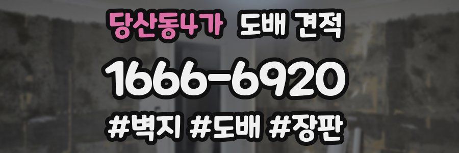 당산동4가 도배 견적