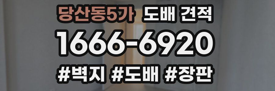 당산동5가 도배 견적