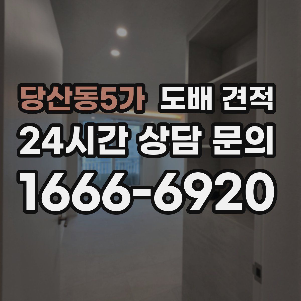 당산동5가 도배 견적