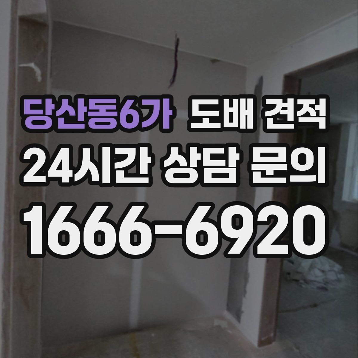 당산동6가 도배 견적 비교를 통해 알 수 있는 시공 차이