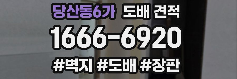 당산동6가 도배 견적