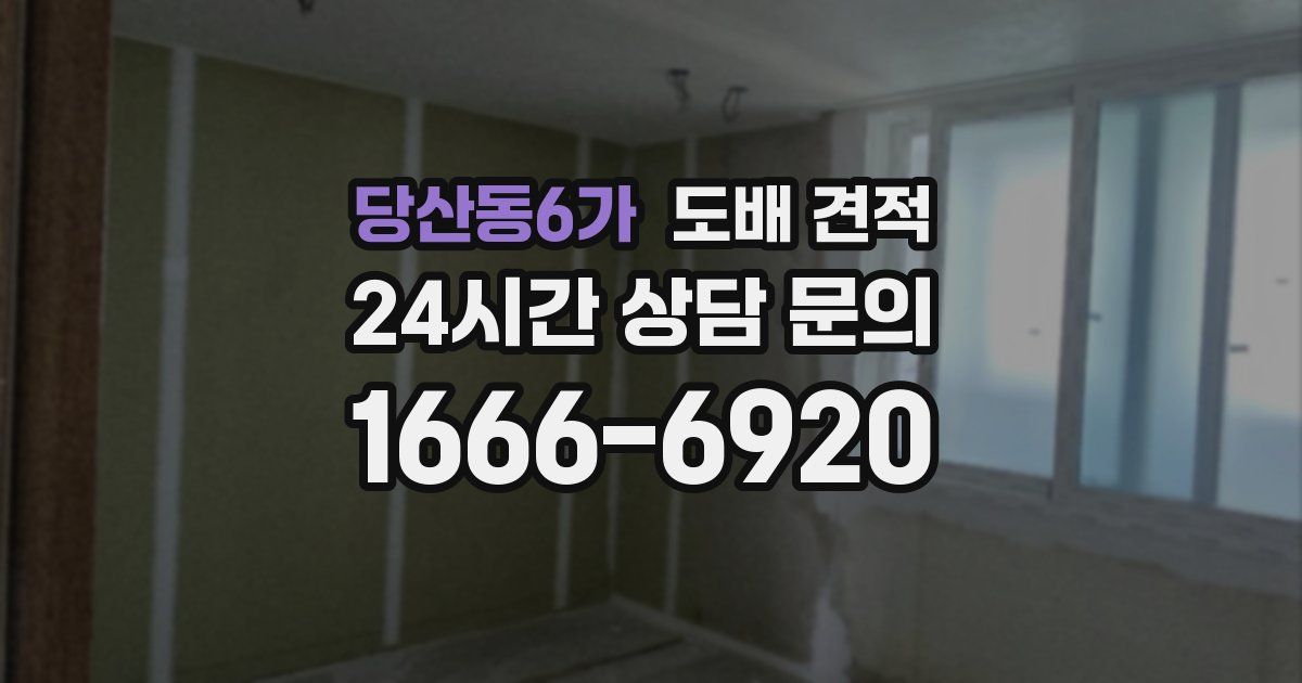 당산동6가 도배 견적