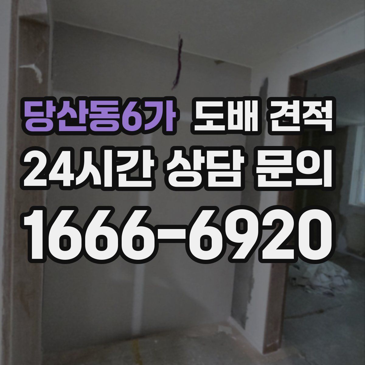 당산동6가 도배 견적