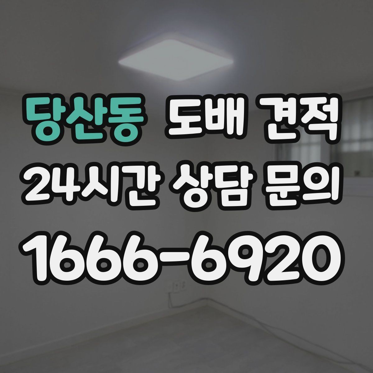 당산동 도배 견적 상담 시 추가 비용 확인하기