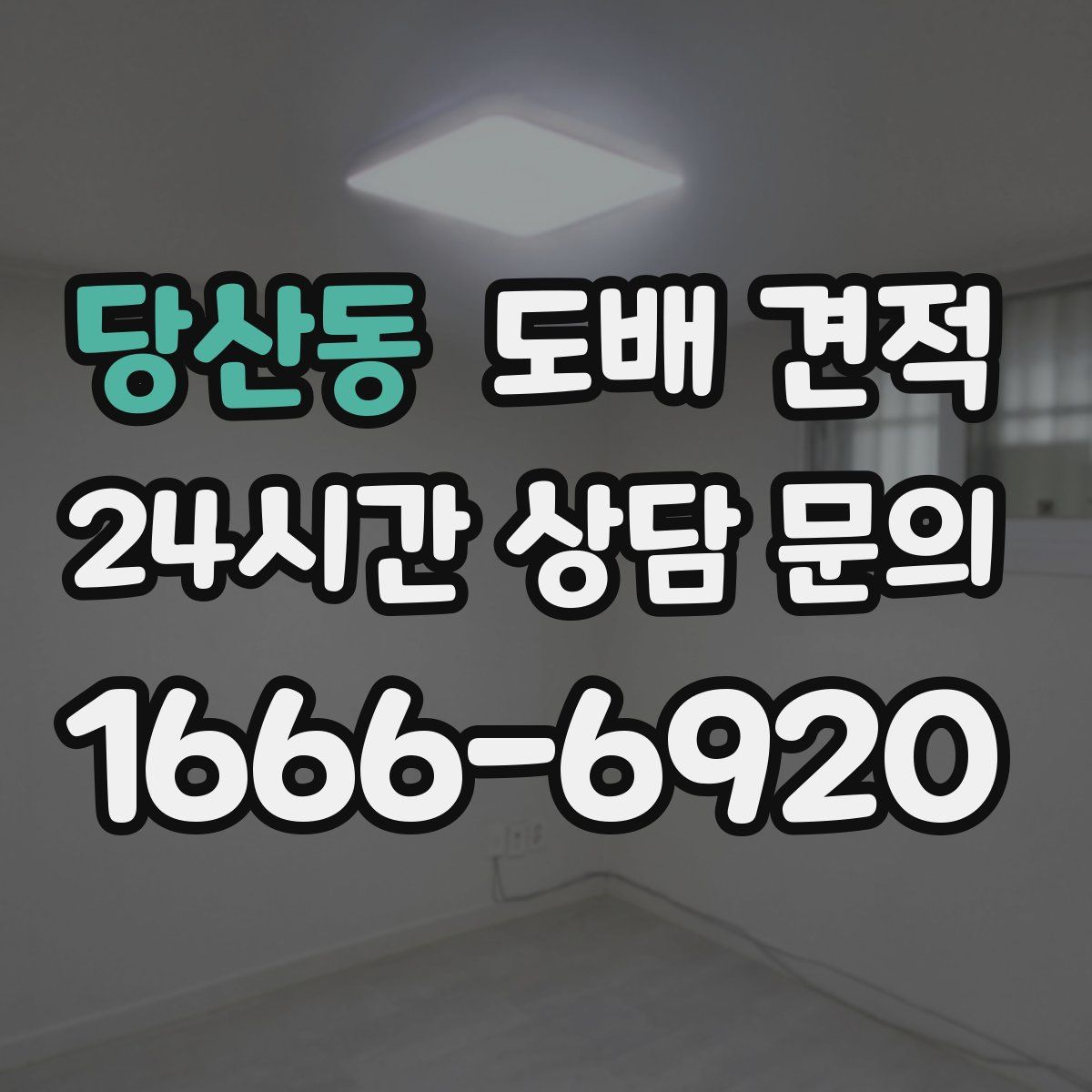 당산동 도배 견적