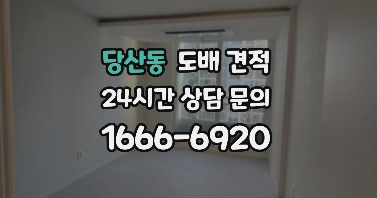 당산동 도배 견적
