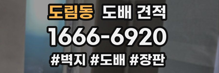 도림동 도배 견적