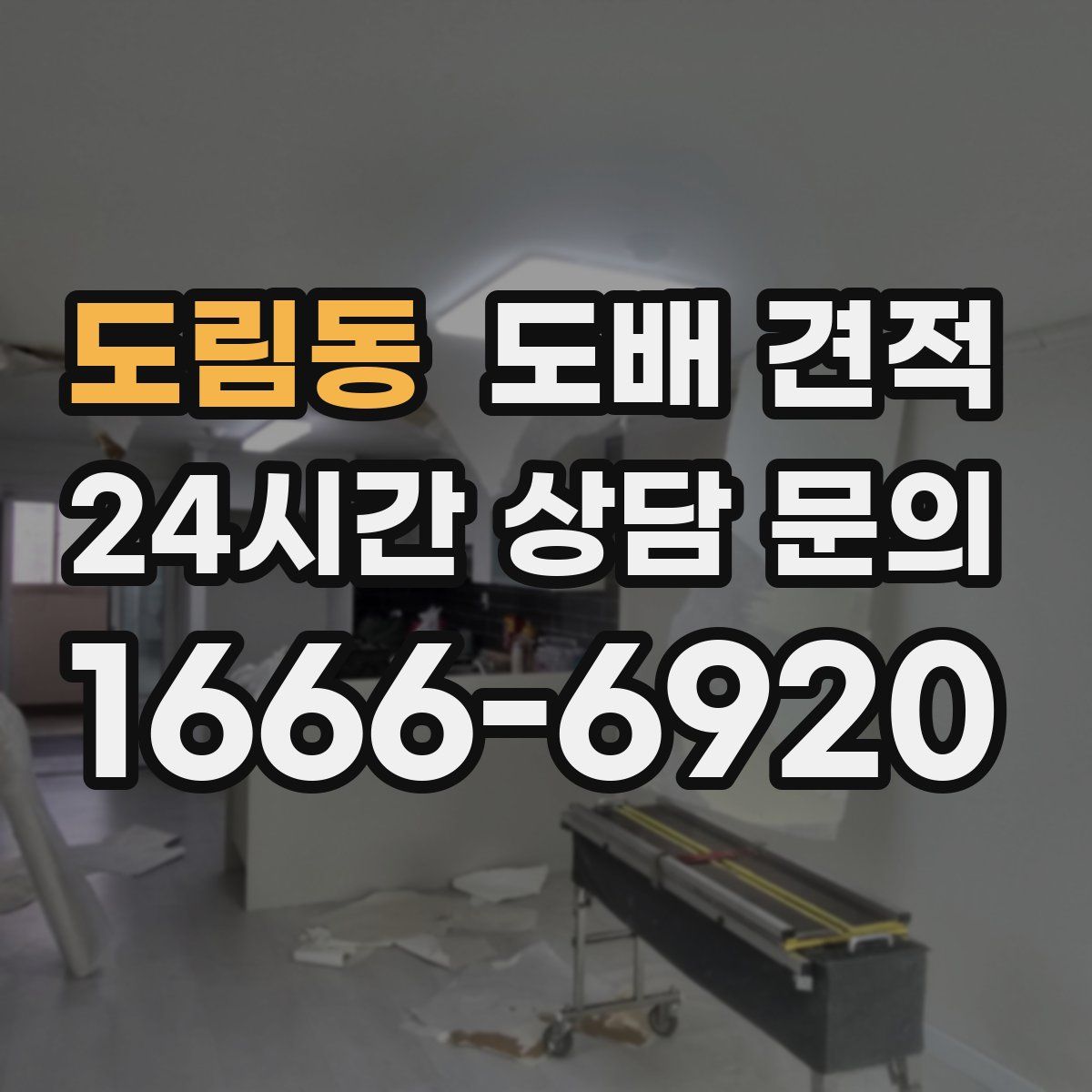 도림동 도배 견적