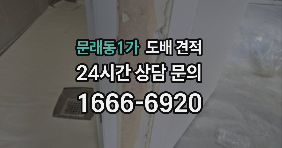 문래동1가 도배 견적