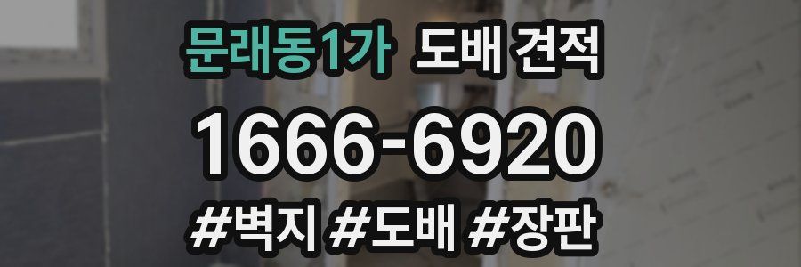 문래동1가 도배 견적