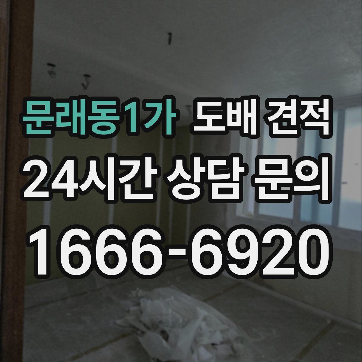 문래동1가 도배 견적