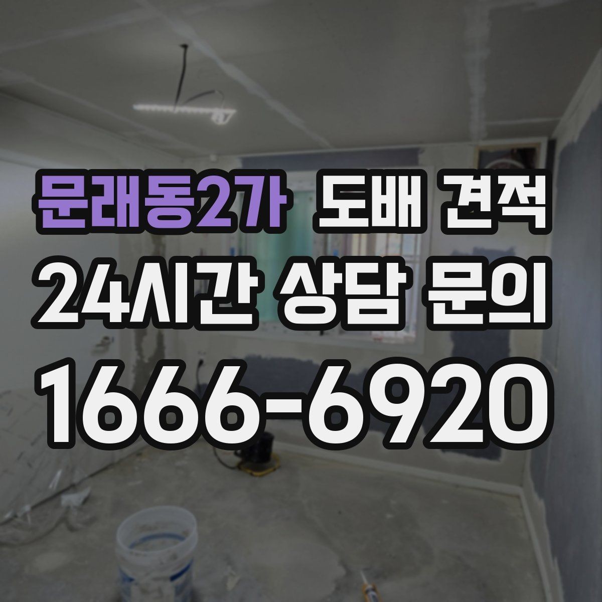 문래동2가 도배 견적 받을 때 업체에 물어볼 점