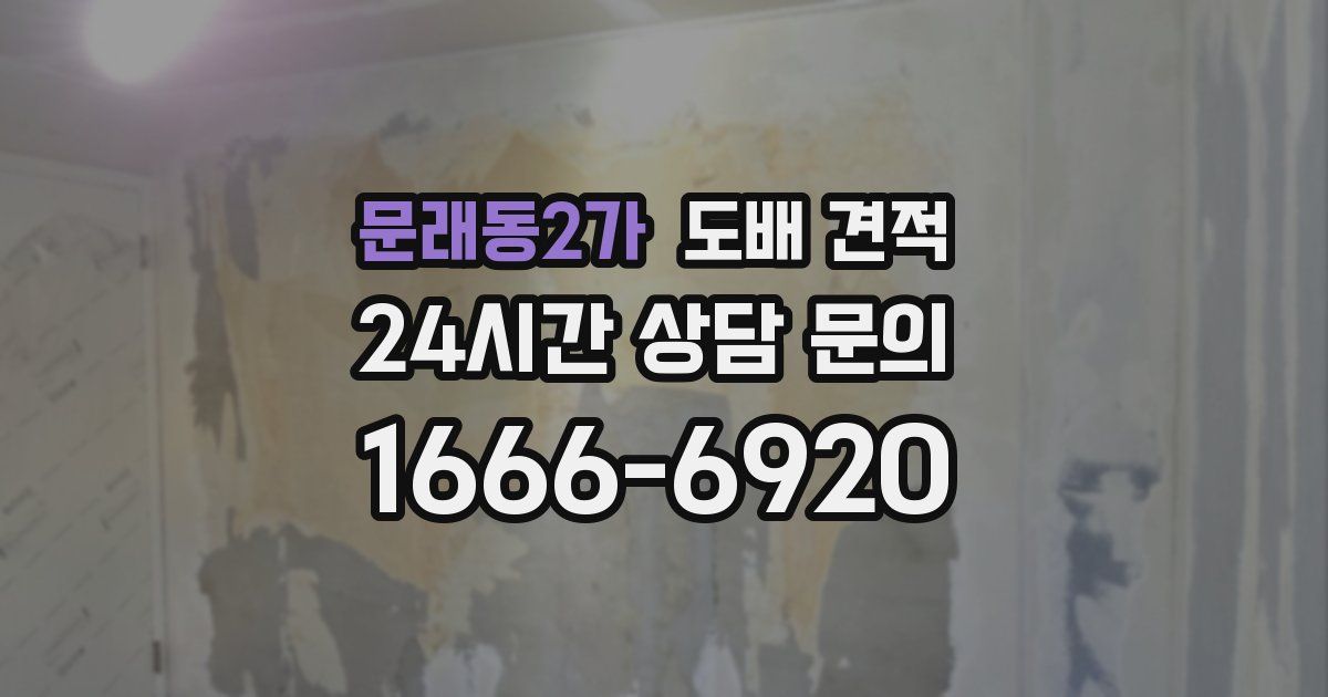 문래동2가 도배 견적