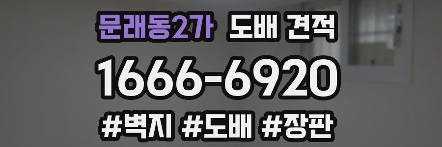 문래동2가 도배 견적