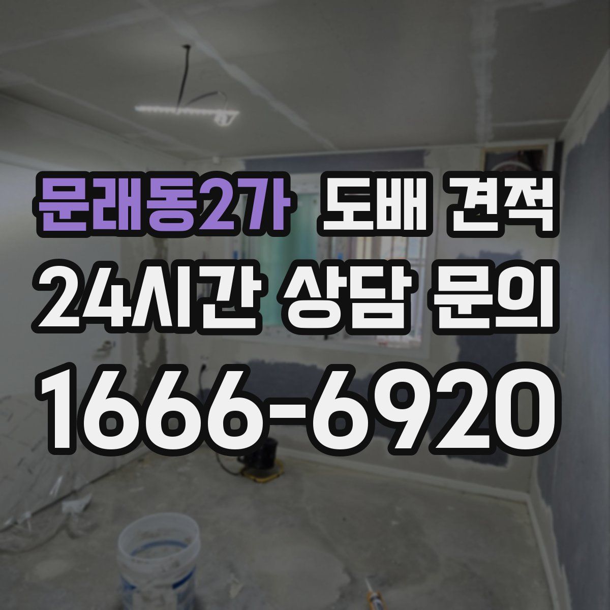 문래동2가 도배 견적