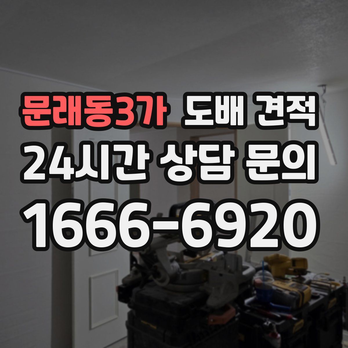 문래동3가 도배 견적