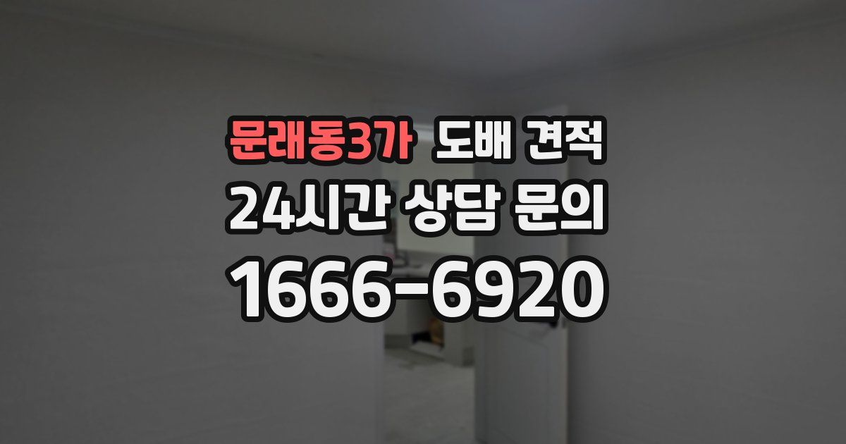 문래동3가 도배 견적