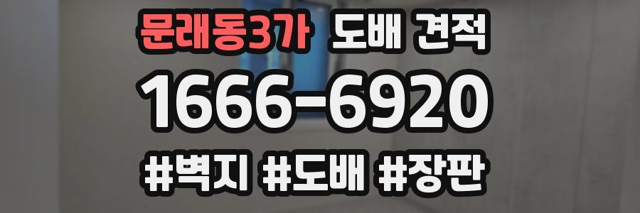 문래동3가 도배 견적