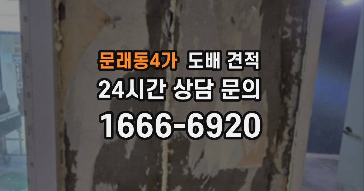 문래동4가 도배 견적