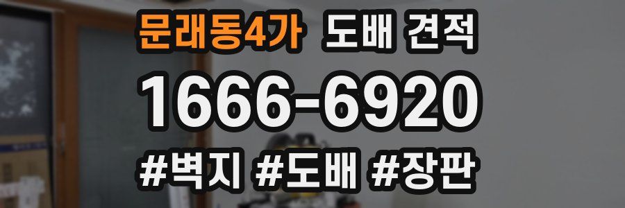 문래동4가 도배 견적
