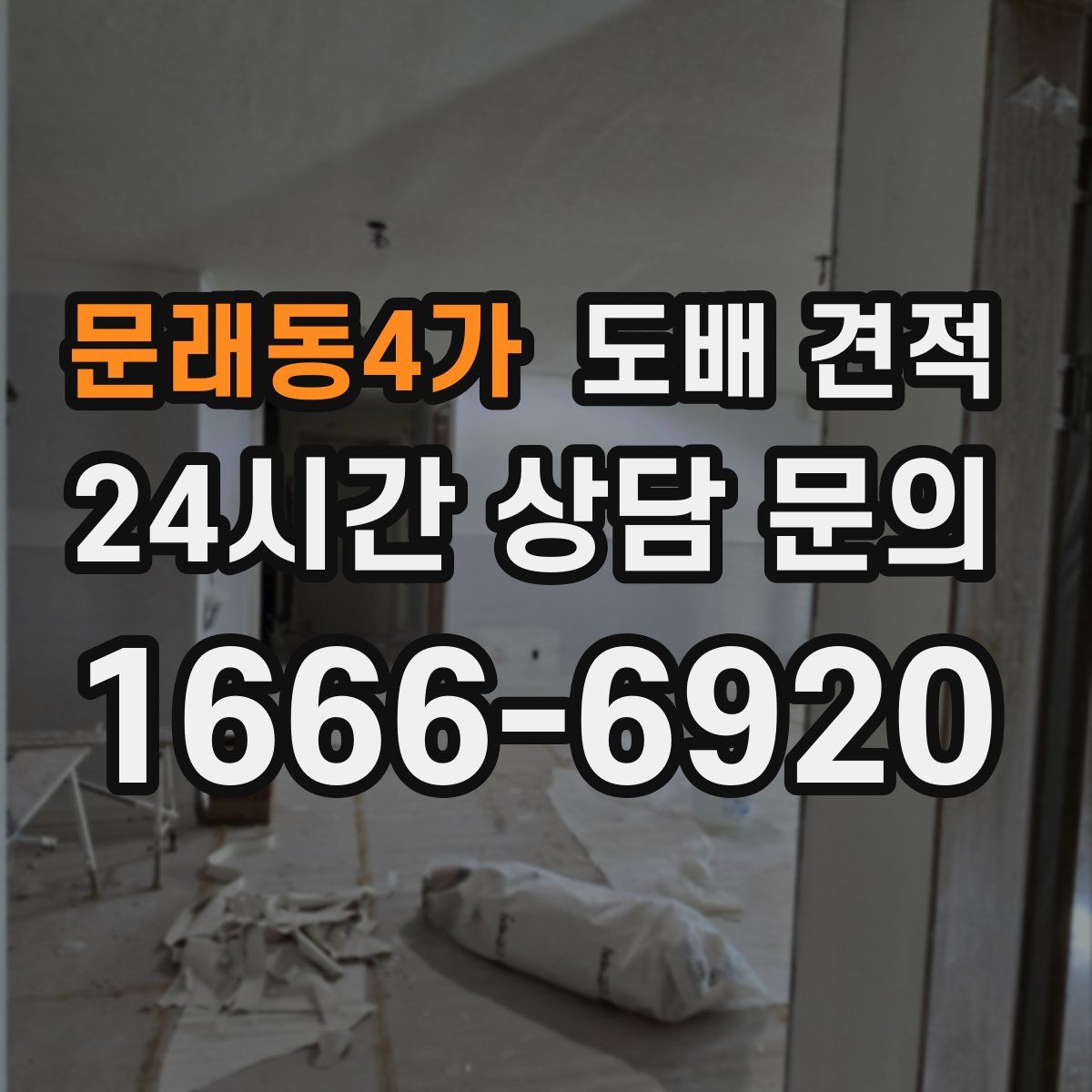 문래동4가 도배 견적