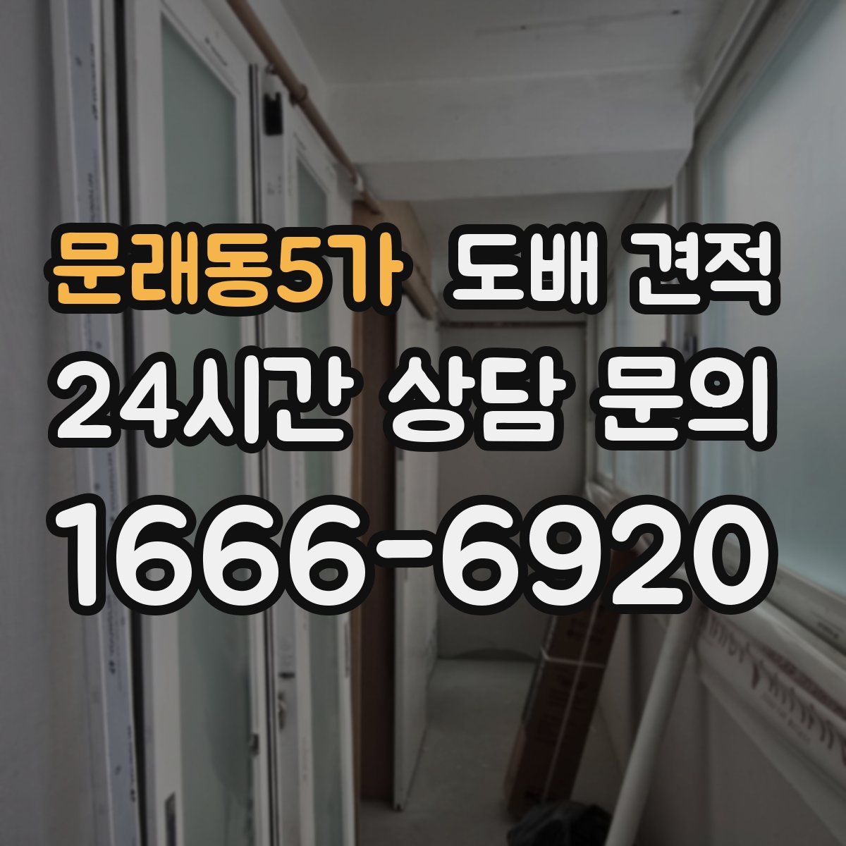 문래동5가 도배 견적