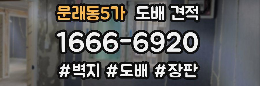 문래동5가 도배 견적